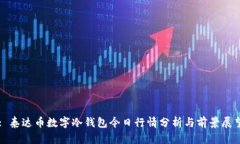 : 泰达币数字冷钱包今日行