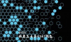 dosb  欧意怎么买USDT钱包