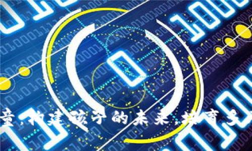 UU儿童：构建孩子的未来，培育多元才能
