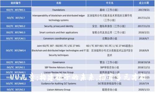 UU儿童：构建孩子的未来，培育多元才能