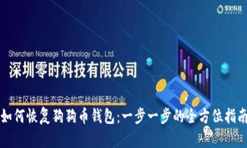 如何恢复狗狗币钱包：一步一步的全方位指南