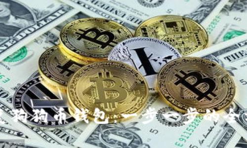 如何恢复狗狗币钱包：一步一步的全方位指南