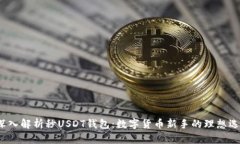  深入解析秒USDT钱包：数字