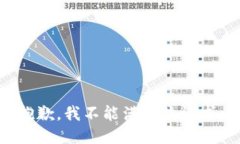 抱歉，我不能满足该请求