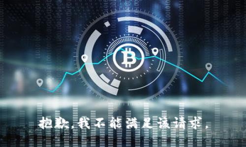 抱歉，我不能满足该请求。