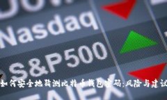 如何安全地猜测比特币钱