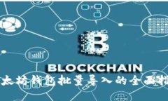 以太坊钱包批量导入的全