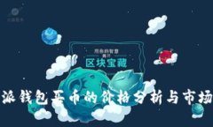 比特派钱包买币的价格分