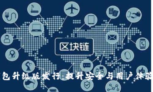 以太坊钱包升级版发行：提升安全与用户体验的新纪元