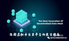 选择虚拟币交易平台的最