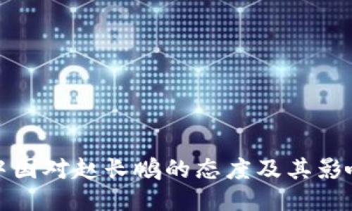 中国对赵长鹏的态度及其影响