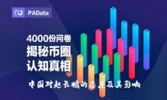 中国对赵长鹏的态度及其