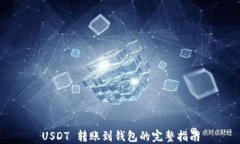USDT 转账到钱包的完整指南