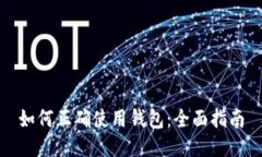 如何正确使用钱包：全面