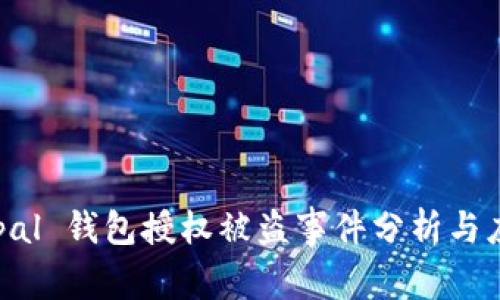 : Safepal 钱包授权被盗事件分析与应对策略
