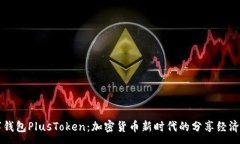 :数字钱包PlusToken：加密货