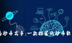 : 成为炒币高手：一款推荐