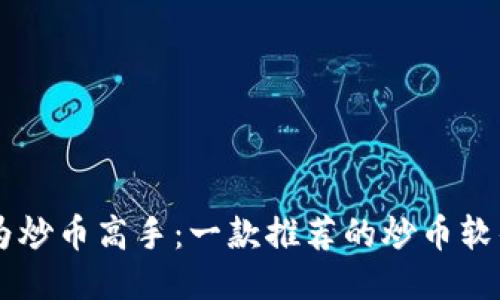 : 成为炒币高手:一款推荐的炒币软件APP