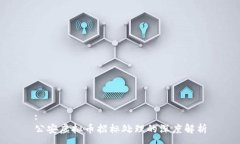 :公安虚拟币招标处理的深