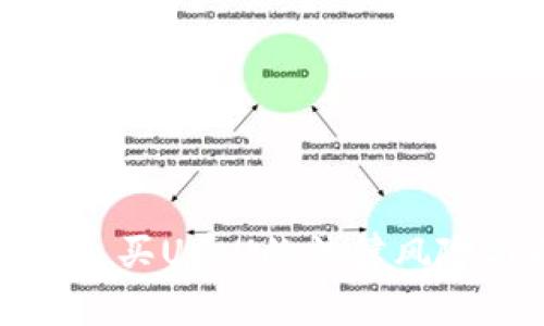 思考一个优质的: 买U卖U的法律风险与刑事责任解析