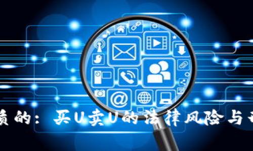 思考一个优质的: 买U卖U的法律风险与刑事责任解析