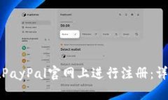 如何在PayPal官网上进行注