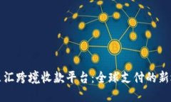 万里汇跨境收款平台：全