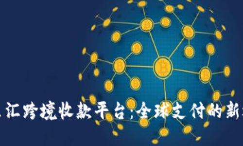 万里汇跨境收款平台：全球支付的新选择