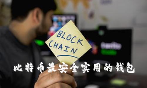 比特币最安全实用的钱包