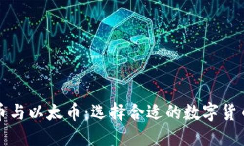 比特币与以太币：选择合适的数字货币钱包