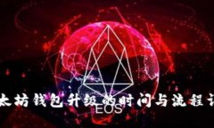以太坊钱包升级的时间与