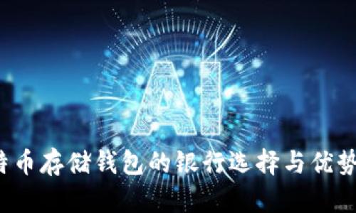  比特币存储钱包的银行选择与优势分析