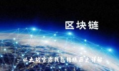 : 以太坊官方钱包转账历史