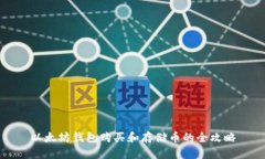以太坊钱包购买和存储币