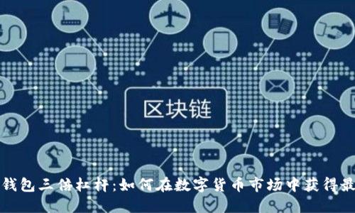 狗狗币钱包三倍杠杆：如何在数字货币市场中获得最大收益
