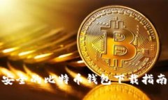 安全的比特币钱包下载指