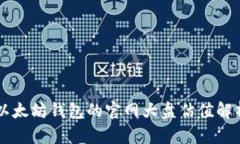 以太坊钱包的官网大盘估