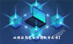 比特派钱包如何领取分叉