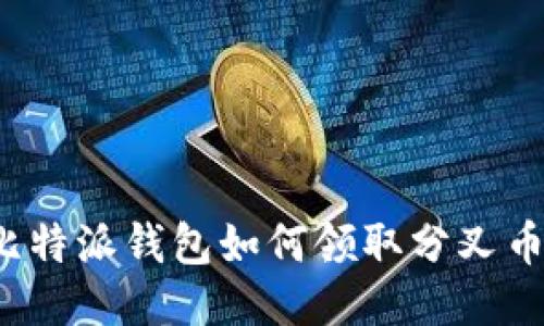 比特派钱包如何领取分叉币？