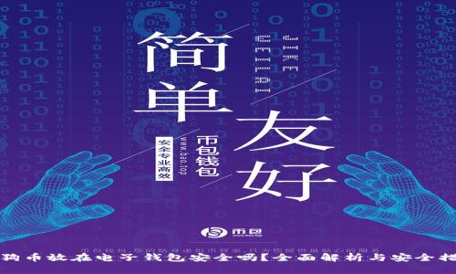 狗狗币放在电子钱包安全吗？全面解析与安全措施