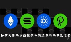 如何为您的区块链代币创