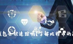 比特币冷钱包会被追踪吗