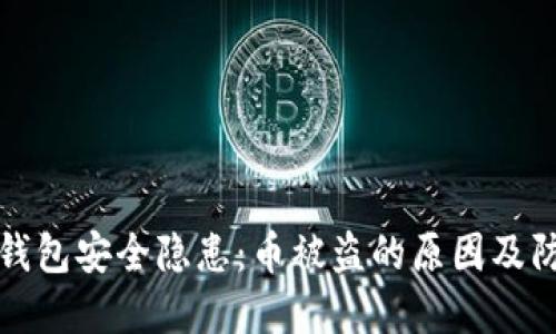 以太坊钱包安全隐患：币被盗的原因及防范措施
