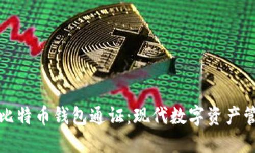 深入了解比特币钱包通证：现代数字资产管理的基础