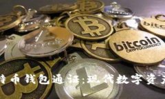 深入了解比特币钱包通证