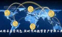 比特币虚荣钱包：新时代