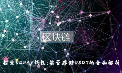 探索KDPAY钱包：能否存储USDT的全面解析