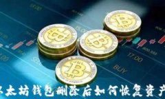 以太坊钱包删除后如何恢