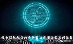 比特币钱包无法打开的解