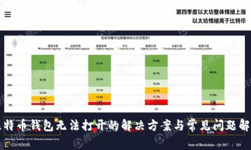 比特币钱包无法打开的解决方案与常见问题解析